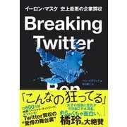Breaking Twitter イーロン・マスク 史上最悪の企業買収（ダイヤモンド社） [電子書籍]
