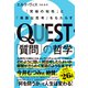 QUEST「質問」の哲学 「究極の知性」と「勇敢な思考」をもたらす（ダイヤモンド社） [電子書籍]