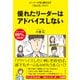 優れたリーダーはアドバイスしない（ダイヤモンド社） [電子書籍]