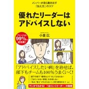 優れたリーダーはアドバイスしない（ダイヤモンド社） [電子書籍]