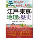 江戸・東京の地理と歴史（日本実業出版社） [電子書籍]