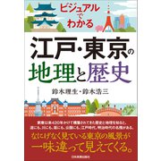 江戸・東京の地理と歴史（日本実業出版社） [電子書籍]