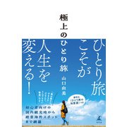 極上のひとり旅（幻冬舎） [電子書籍]
