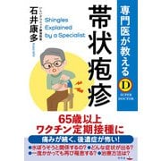 専門医が教える 帯状疱疹（幻冬舎） [電子書籍]
