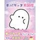どろどろ～ん オバケーヌ大図鑑（主婦と生活社） [電子書籍]