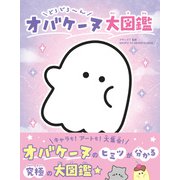 どろどろ～ん オバケーヌ大図鑑（主婦と生活社） [電子書籍]