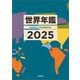 世界年鑑2025（共同通信社） [電子書籍]