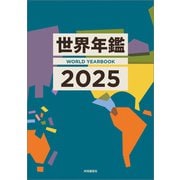 世界年鑑2025（共同通信社） [電子書籍]