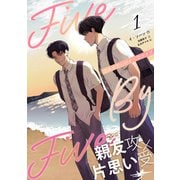 5×5（ファイブ・バイ・ファイブ）（分冊版1）（プレアデスプレス） [電子書籍]