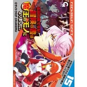 お気の毒ですが、冒険の書は魔王のモノになりました。（15）（日本文芸社） [電子書籍]