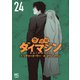 警部補ダイマジン 24（日本文芸社） [電子書籍]