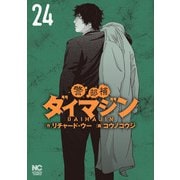 警部補ダイマジン 24（日本文芸社） [電子書籍]