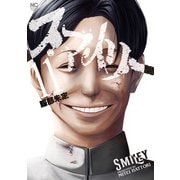 スマイリー 11（日本文芸社） [電子書籍]