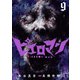 ピエロマン 9（日本文芸社） [電子書籍]