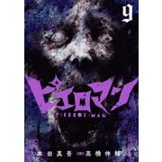 ピエロマン 9（日本文芸社） [電子書籍]