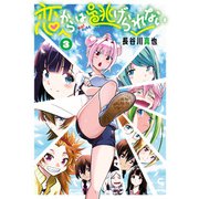 恋からは逃げられない 3（日本文芸社） [電子書籍]