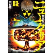 ニュークリア 3（日本文芸社） [電子書籍]