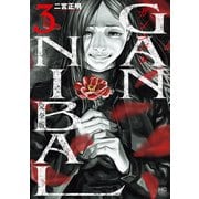 ガンニバル 完全版 3（日本文芸社） [電子書籍]
