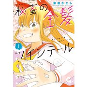 秘蜜の金髪ツインテール 1（日本文芸社） [電子書籍]