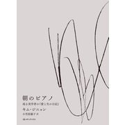 朝のピアノ 或る美学者の「愛と生の日記」（CEメディアハウス） [電子書籍]