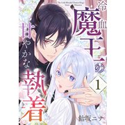 冷血魔王の甘やかな執着 1巻（マッグガーデン） [電子書籍]