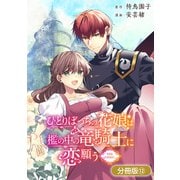ひとりぼっちの花娘は檻の中の竜騎士に恋願う THE COMIC【分冊版】 12巻（マッグガーデン） [電子書籍]