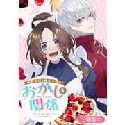 伯爵令嬢と騎士公爵のおかしな関係 THE COMIC【分冊版】 12巻（マッグガーデン） [電子書籍]