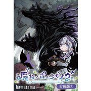 魔物ノ森ノ少女ノヴァ【分冊版】 1巻（マッグガーデン） [電子書籍]