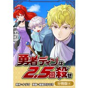 勇者ディンは2.5回殺せ【分冊版】 4巻（マッグガーデン） [電子書籍]
