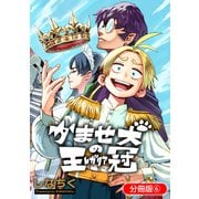 かませ犬の王冠【分冊版】 6巻（マッグガーデン） [電子書籍]