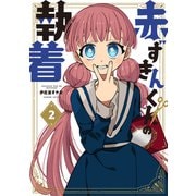 赤ずきんくんの執着 2巻（マッグガーデン） [電子書籍]