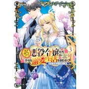 訳アリ悪役令嬢たちが幸せな溺愛生活を掴むまで アンソロジーコミック 3巻（マッグガーデン） [電子書籍]