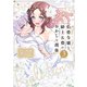伯爵令嬢と騎士公爵のおかしな関係 THE COMIC 3巻（マッグガーデン） [電子書籍]