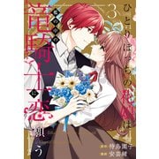ひとりぼっちの花娘は檻の中の竜騎士に恋願う THE COMIC 3巻（マッグガーデン） [電子書籍]