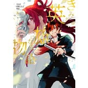 きみが英雄になる物語 4巻（マッグガーデン） [電子書籍]
