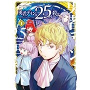 勇者ディンは2.5回殺せ 1巻（マッグガーデン） [電子書籍]