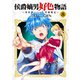 侯爵嫡男好色物語 ～異世界ハーレム英雄戦記～【白版】 8巻（マッグガーデン） [電子書籍]