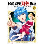 侯爵嫡男好色物語 ～異世界ハーレム英雄戦記～【白版】 8巻（マッグガーデン） [電子書籍]
