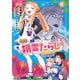 無能と呼ばれた「精霊たらし」～実は異能で、精霊界では伝説的ヒーローでした～＠COMIC 6巻（マッグガーデン） [電子書籍]