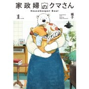 家政婦のクマさん 1巻（マッグガーデン） [電子書籍]