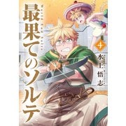 最果てのソルテ（4）（マッグガーデン） [電子書籍]