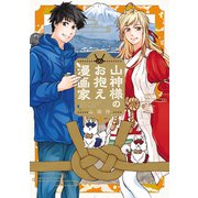 山神様のお抱え漫画家 2巻（マッグガーデン） [電子書籍]