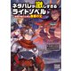 ネタバレが激しすぎるライトノベル―最後の敵の正体は勇者の父―【電子版限定書き下ろしSS付】（マッグガーデン） [電子書籍]