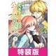 元、落ちこぼれ公爵令嬢です。THE COMIC 7巻 特装版（マッグガーデン） [電子書籍]