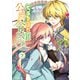 元、落ちこぼれ公爵令嬢です。THE COMIC 7巻（マッグガーデン） [電子書籍]