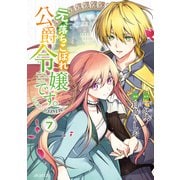 元、落ちこぼれ公爵令嬢です。THE COMIC 7巻（マッグガーデン） [電子書籍]