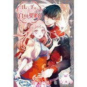 ルーチェと白の契約 【連載版】（28）（一迅社） [電子書籍]