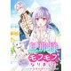 旦那様がちっちゃいモフモフになりました ～私を悪女だと誤解していたのに、すべて義母の嘘だと気づいたようです～ 【連載版】（10）（一迅社） [電子書籍]
