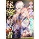 悪役令嬢は氷の貴公子の秘密の婚約者（一迅社） [電子書籍]