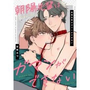 朝陽先輩はガマンができない 【連載版】（4）（一迅社） [電子書籍]